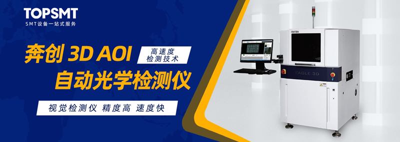 視覺(jué)檢查系統(tǒng)(3D AOI) 視覺(jué)檢查系統(tǒng)(3D AOI)